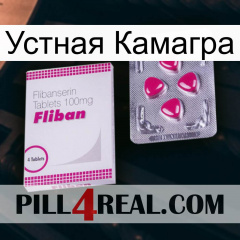 Устная Камагра 32